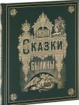 Russkie skazki i byliny