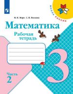 Математика. 3 класс. Рабочая тетрадь. В 2-х частях. Часть 2
