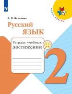 Русский язык. 2 класс. Тетрадь учебных достижений