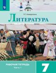 Литература. 7 класс. Рабочая тетрадь. В 2-х частях. ФГОС