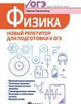 OGE. Fizika. Novyj repetitor dlja podgotovki k OGE