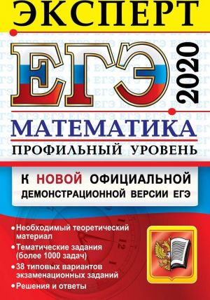 EGE Ekspert 2020. Matematika. Profilnyj uroven