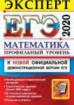 EGE Ekspert 2020. Matematika. Profilnyj uroven