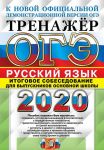OGE 2020. Russkij jazyk. Itogovoe sobesedovanie dlja vypusknikov osnovnoj shkoly