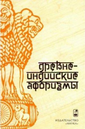 Drevneindijskie aforizmy