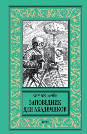 Zapovednik dlja akademikov (1934-1939gg.)