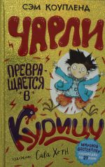 Коупленд С. Чарли превращается в курицу