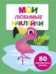Мои любимые наклейки. Выпуск 5