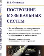 Postroenie muzykalnykh sistem. Nauchnoe objasnenie intervalov, akkordov, mazhora i minora, tonalnostej i ladov. Istoricheskoe razvitie muzykalnykh stroev ot pifagorejskogo do mikrokhromatiki. Podkhody k sozdaniju muzyki printsipialno novykh napravlenij