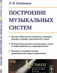 Postroenie muzykalnykh sistem. Nauchnoe objasnenie intervalov, akkordov, mazhora i minora, tonalnostej i ladov. Istoricheskoe razvitie muzykalnykh stroev ot pifagorejskogo do mikrokhromatiki. Podkhody k sozdaniju muzyki printsipialno novykh napravlenij