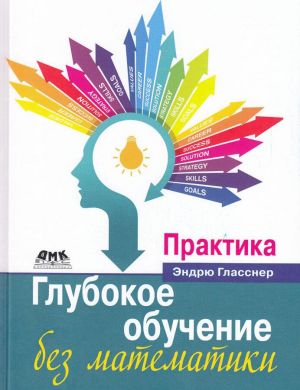 Glubokoe obuchenie bez matematiki. Tom 2. Praktika