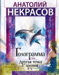 Gologramma, ili Drugaja tochka zrenija