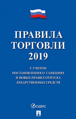 Pravila torgovli 2020. S uchetom postanovlenija o sanktsijakh i novykh pravil otpuska lekarstvennykh sredstv