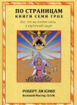 По страницам книги Семи Гроз. Все, что вы хотели знать о карточной науке