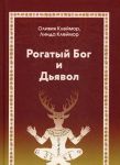 Rogatyj Bog i Djavol