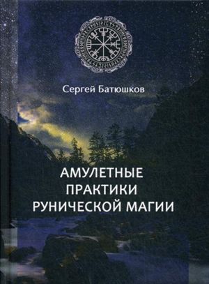 Амулетные практики рунической магии