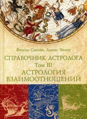 Справочник астролога. Том 3. Астрология взаимоотношений