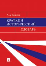 Kratkij istoricheskij slovar