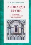 Леонардо Бруни. гуманист Флорентийской республики.