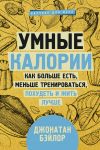 Umnye kalorii: kak bolshe est, menshe trenirovatsja, pokhudet i zhit luchshe