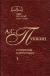 А. С. Пушкин. Сочинения в 2 томах. Том 1. Стихотворения. Поэмы. Драматические произведения