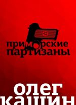 Приморские партизаны