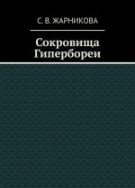 Сокровища Гипербореи