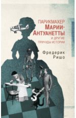 Parikmakher Marii-Antuanetty i drugie prichudy Istorii
