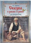 Skazka o rybake i rybke dlja ljuboznatelnykh