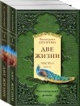 Dve zhizni. Chast 1 (komplekt iz dvukh knig)