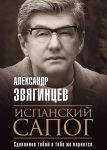 Ispanskij sapog. Nam est chem udivit drug druga