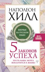 Pjat zakonov uspekha. Pust vasha mechta voplotitsja v zhizn!