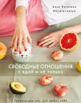 Svobodnye otnoshenija s edoj i ne tolko