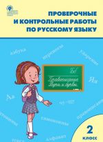 Proverochnye i kontrolnye raboty po russkomu jazyku. 2 klass