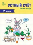 Ustnyj schet. 2 klass. Rabochaja tetrad