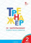 Тренажёр по чистописанию. 2 класс