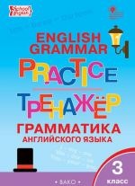 Английский язык. Грамматический тренажёр. 3 класс