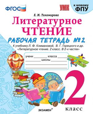 Литературное чтение. 2 класс. Рабочая тетрадь N2. К учебнику Л. Ф. Климановой, В. Г. Горецкого и др.