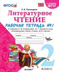 Literaturnoe chtenie. 2 klass. Rabochaja tetrad No1. K uchebniku L. F. Klimanovoj, V. G. Goretskogo i dr.