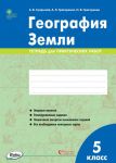 RT Geografija Zemli. 5 klass. tetrad dlja prakticheskikh rabot FGOS