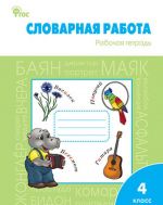 Словарная работа. 4 класс. Рабочая тетрадь