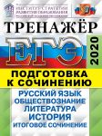 EGE 2020. Trenazher. Podgotovka k sochineniju. Russkij jazyk. Obschestvoznanie. Istorija. Literatura