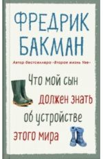 Chto moj syn dolzhen znat ob ustrojstve etogo mira