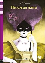 Pikovaja dama - The Queen of Spades. ELI Russian Graded Readers. Elementary level