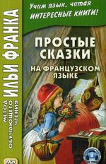 Простые сказки на французском языке