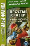 Простые сказки на французском языке