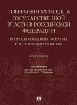 Sovremennaja model gosudarstvennoj vlasti v RF. Voprosy sovershenstvovanija i perspektivy razvitija