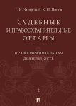 Sudebnye i pravookhranitelnye organy. Kurs lektsij v 2 t. T.2. Pravookhranitelnaja dejatelnost