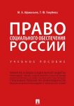 Pravo sotsialnogo obespechenija Rossii. Uchebnoe posobie