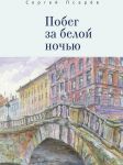 Побег за белой ночью